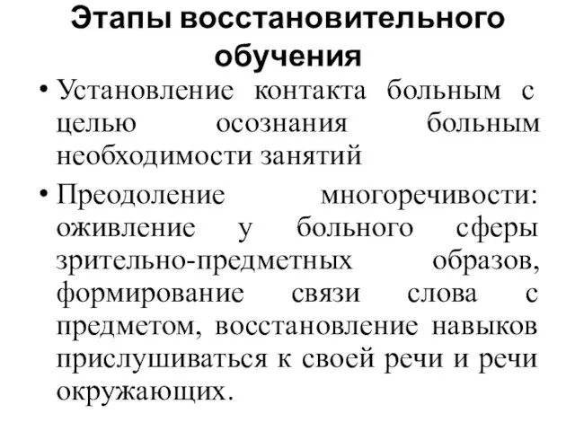 Этапы восстановительного обучения Установление контакта больным с целью осознания больным необходимости