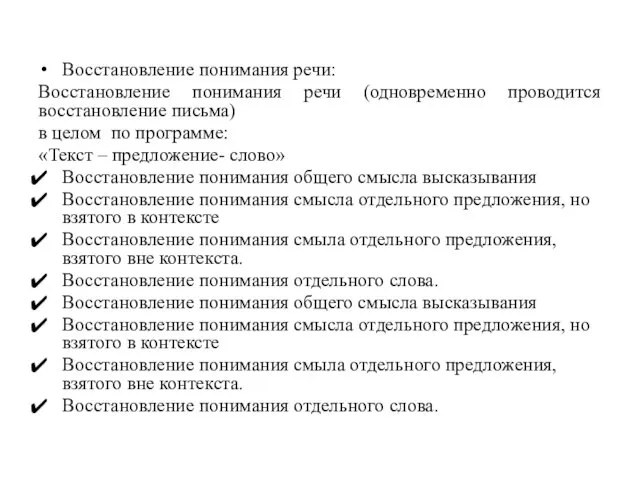 Восстановление понимания речи: Восстановление понимания речи (одновременно проводится восстановление письма) в