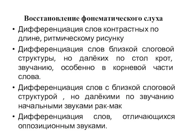 Восстановление фонематического слуха Дифференциация слов контрастных по длине, ритмическому рисунку Дифференциация