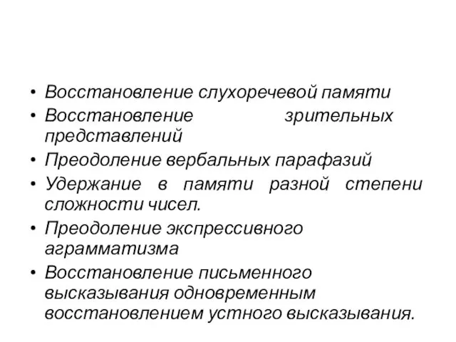 Восстановление слухоречевой памяти Восстановление зрительных представлений Преодоление вербальных парафазий Удержание в