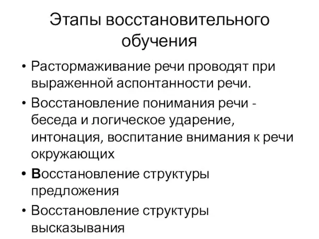 Этапы восстановительного обучения Растормаживание речи проводят при выраженной аспонтанности речи. Восстановление