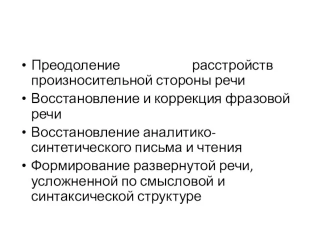 Преодоление расстройств произносительной стороны речи Восстановление и коррекция фразовой речи Восстановление