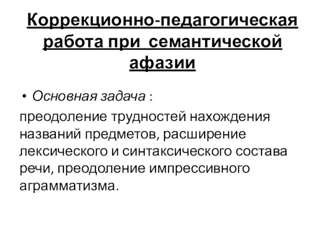 Коррекционно-педагогическая работа при семантической афазии Основная задача : преодоление трудностей нахождения