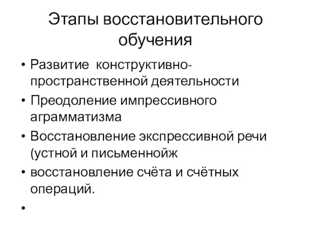 Этапы восстановительного обучения Развитие конструктивно-пространственной деятельности Преодоление импрессивного аграмматизма Восстановление экспрессивной