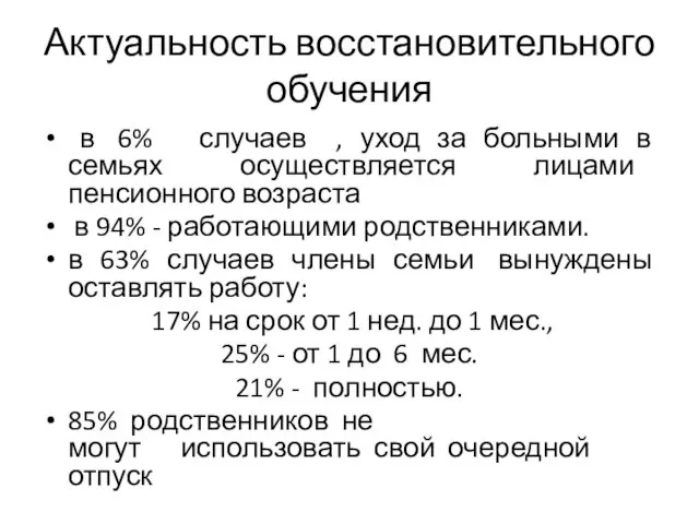 Актуальность восстановительного обучения в 6% случаев , уход за больными в