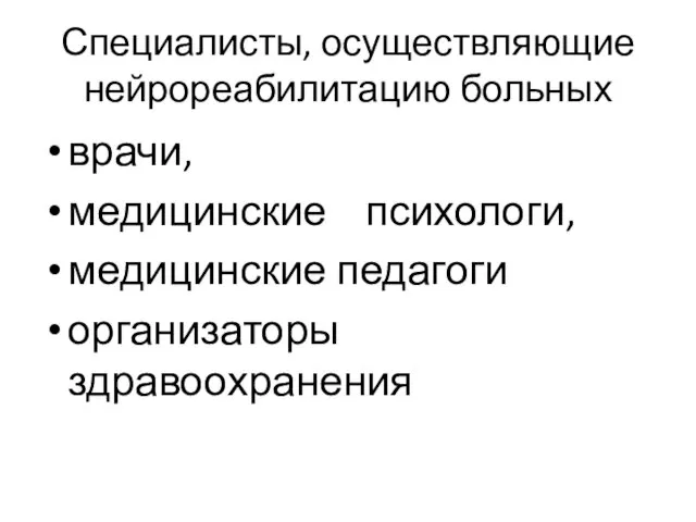 Специалисты, осуществляющие нейрореабилитацию больных врачи, медицинские психологи, медицинские педагоги организаторы здравоохранения