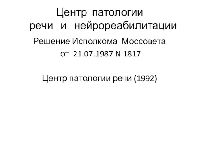 Центр патологии речи и нейрореабилитации Решение Исполкома Моссовета от 21.07.1987 N 1817 Центр патологии речи (1992)