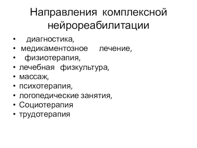 Направления комплексной нейрореабилитации диагностика, медикаментозное лечение, физиотерапия, лечебная физкультура, массаж, психотерапия, логопедические занятия, Социотерапия трудотерапия