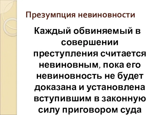 Презумпция невиновности Каждый обвиняемый в совершении преступления считается невиновным, пока его