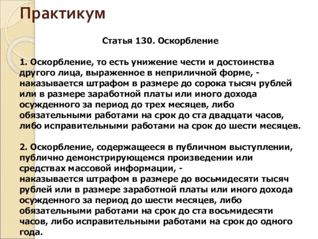 Практикум Статья 130. Оскорбление 1. Оскорбление, то есть унижение чести и