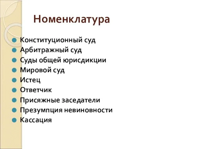 Номенклатура Конституционный суд Арбитражный суд Суды общей юрисдикции Мировой суд Истец