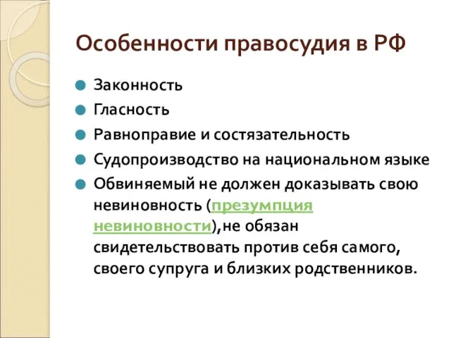 Особенности правосудия в РФ Законность Гласность Равноправие и состязательность Судопроизводство на