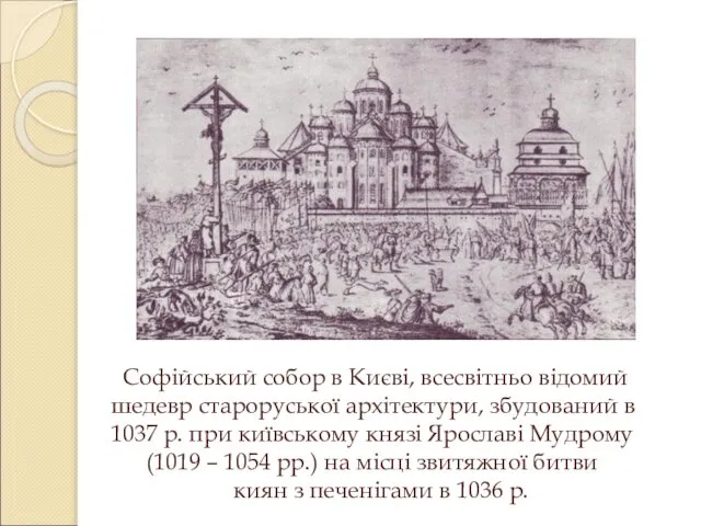 Софійський собор в Києві, всесвітньо відомий шедевр староруської архітектури, збудований в