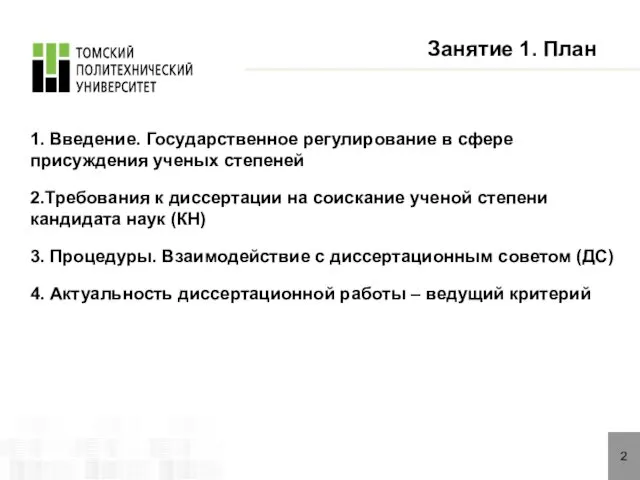 2 1. Введение. Государственное регулирование в сфере присуждения ученых степеней 2.Требования