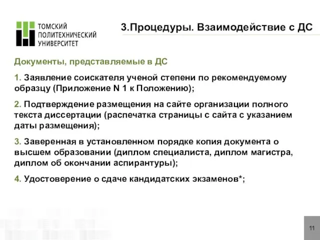 11 3.Процедуры. Взаимодействие с ДС Документы, представляемые в ДС 1. Заявление