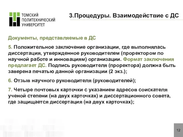 12 3.Процедуры. Взаимодействие с ДС Документы, представляемые в ДС 5. Положительное