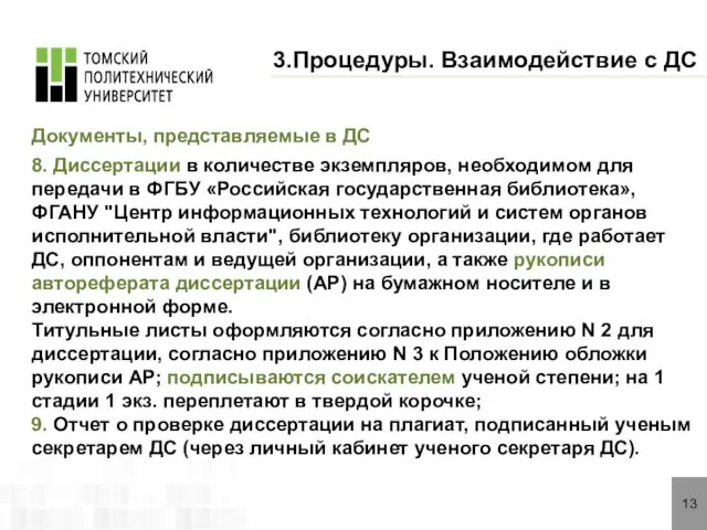 13 3.Процедуры. Взаимодействие с ДС Документы, представляемые в ДС 8. Диссертации