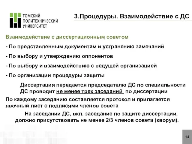 14 3.Процедуры. Взаимодействие с ДС Взаимодействие с диссертационным советом - По