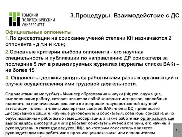 15 3.Процедуры. Взаимодействие с ДС Официальные оппоненты 1.По диссертации на соискание