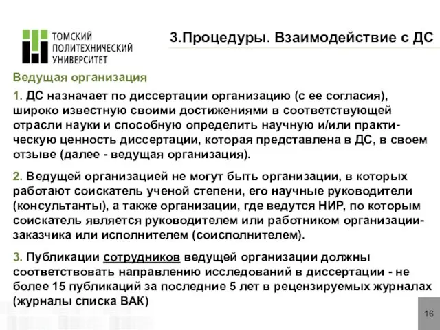 16 3.Процедуры. Взаимодействие с ДС Ведущая организация 1. ДС назначает по