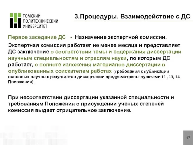 17 3.Процедуры. Взаимодействие с ДС Первое заседание ДС - Назначение экспертной