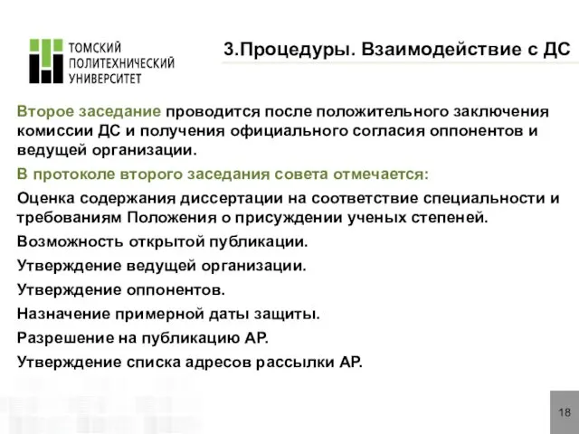 18 3.Процедуры. Взаимодействие с ДС Второе заседание проводится после положительного заключения