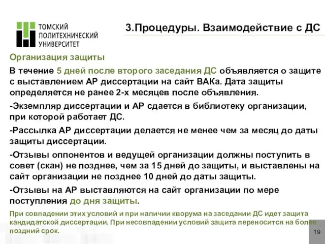 19 3.Процедуры. Взаимодействие с ДС Организация защиты В течение 5 дней