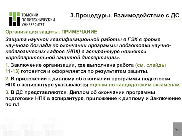 20 3.Процедуры. Взаимодействие с ДС Организация защиты. ПРИМЕЧАНИЕ. Защита научной квалификационной