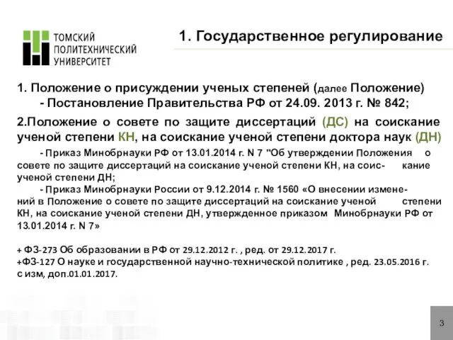 3 1. Положение о присуждении ученых степеней (далее Положение) - Постановление