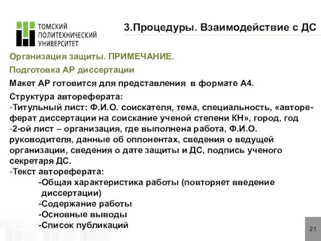 21 3.Процедуры. Взаимодействие с ДС Организация защиты. ПРИМЕЧАНИЕ. Подготовка АР диссертации