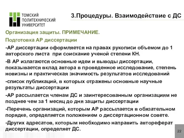 22 3.Процедуры. Взаимодействие с ДС Организация защиты. ПРИМЕЧАНИЕ. Подготовка АР диссертации