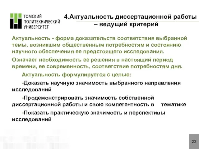 23 4.Актуальность диссертационной работы – ведущий критерий Актуальность - форма доказательств