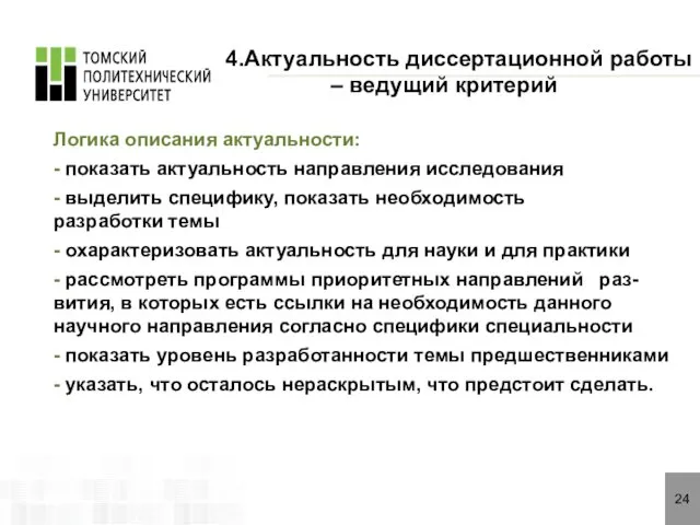 24 4.Актуальность диссертационной работы – ведущий критерий Логика описания актуальности: -