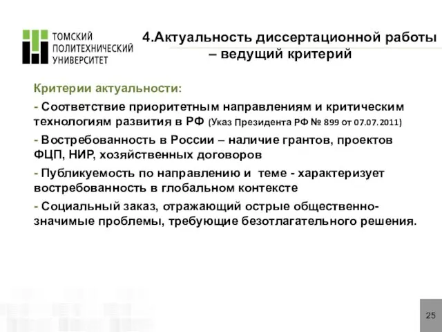 25 4.Актуальность диссертационной работы – ведущий критерий Критерии актуальности: - Соответствие