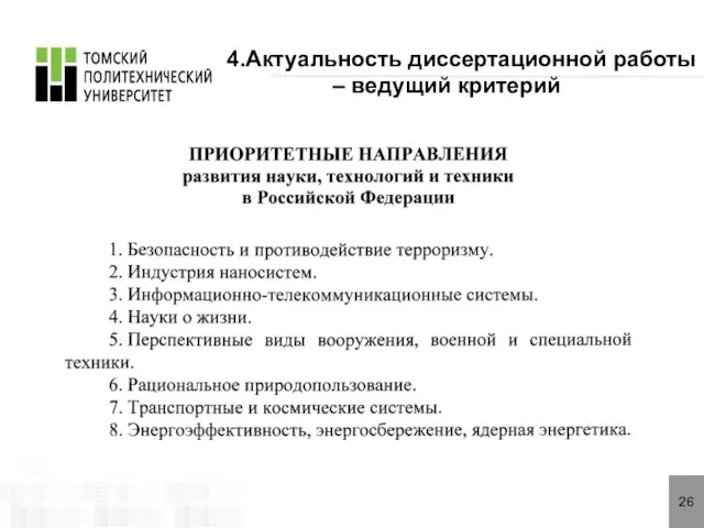 26 4.Актуальность диссертационной работы – ведущий критерий .