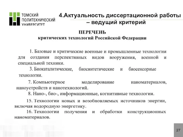 27 4.Актуальность диссертационной работы – ведущий критерий .