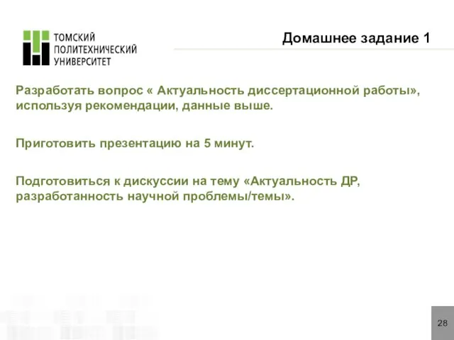 28 Домашнее задание 1 Разработать вопрос « Актуальность диссертационной работы», используя