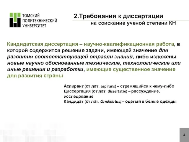 4 Кандидатская диссертация – научно-квалификационная работа, в которой содержится решение задачи,