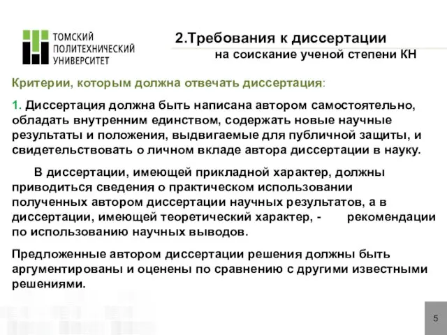 5 Критерии, которым должна отвечать диссертация: 1. Диссертация должна быть написана