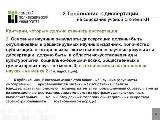 6 Критерии, которым должна отвечать диссертация: 2. Основные научные результаты диссертации