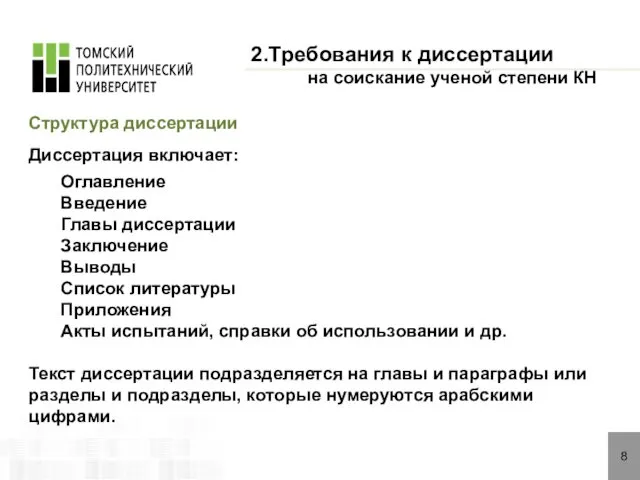 8 2.Требования к диссертации на соискание ученой степени КН Структура диссертации