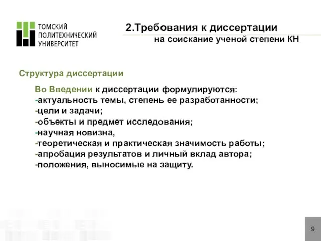 9 2.Требования к диссертации на соискание ученой степени КН Структура диссертации