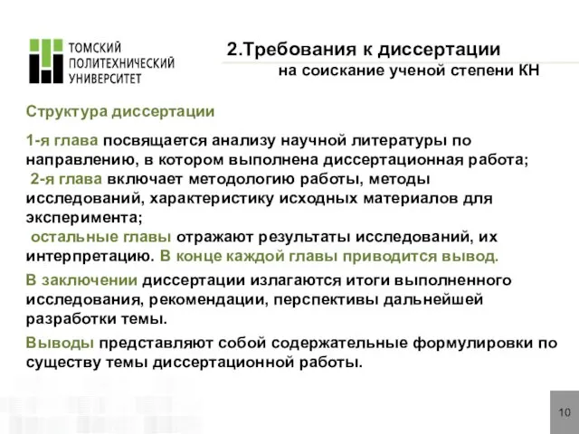 10 2.Требования к диссертации на соискание ученой степени КН Структура диссертации