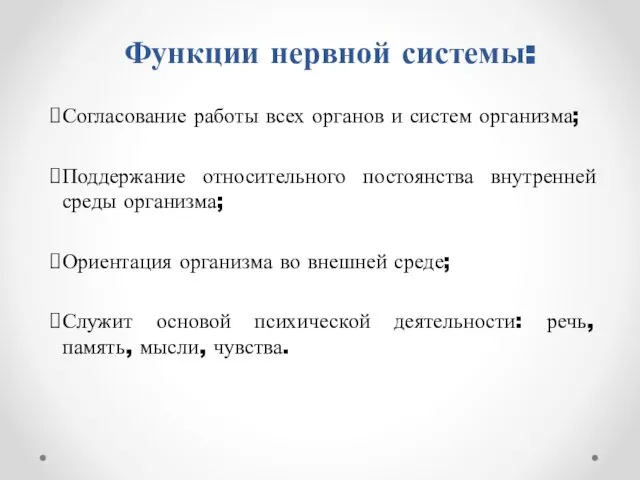 Функции нервной системы: Согласование работы всех органов и систем организма; Поддержание