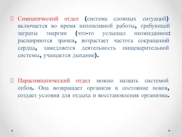 Симпатический отдел (система сложных ситуаций) включается во время интенсивной работы, требующей