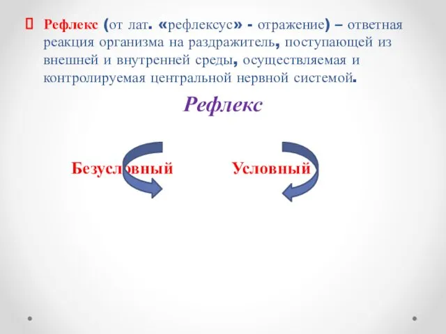 Рефлекс (от лат. «рефлексус» - отражение) – ответная реакция организма на