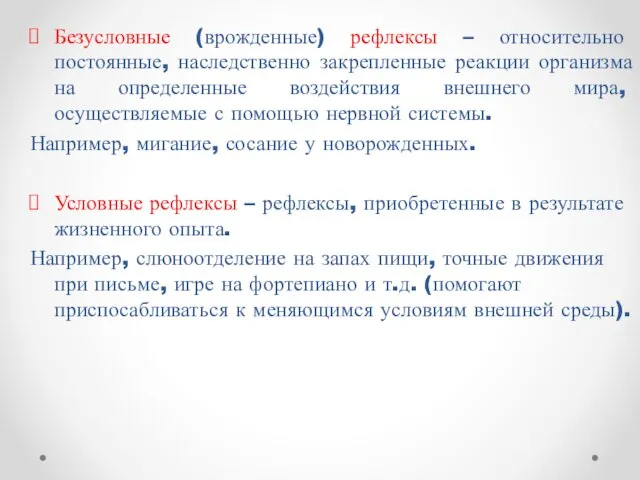 Безусловные (врожденные) рефлексы – относительно постоянные, наследственно закрепленные реакции организма на