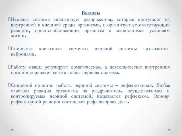 Выводы Нервная система анализирует раздражения, которые поступают из внутренней и внешней