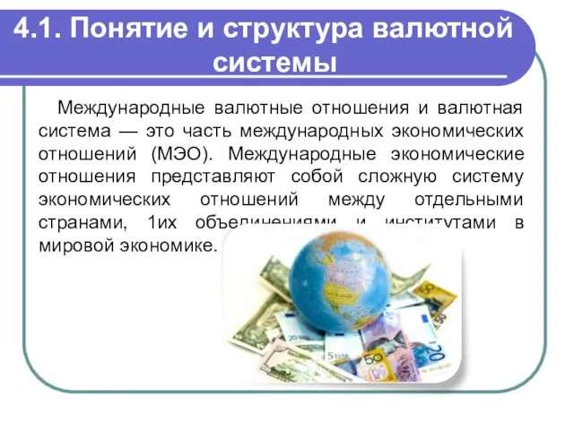 4.1. Понятие и структура валютной системы Международные валютные отношения и валютная