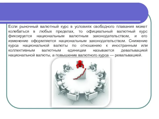 Если рыночный валютный курс в условиях свободного плавания может колебаться в